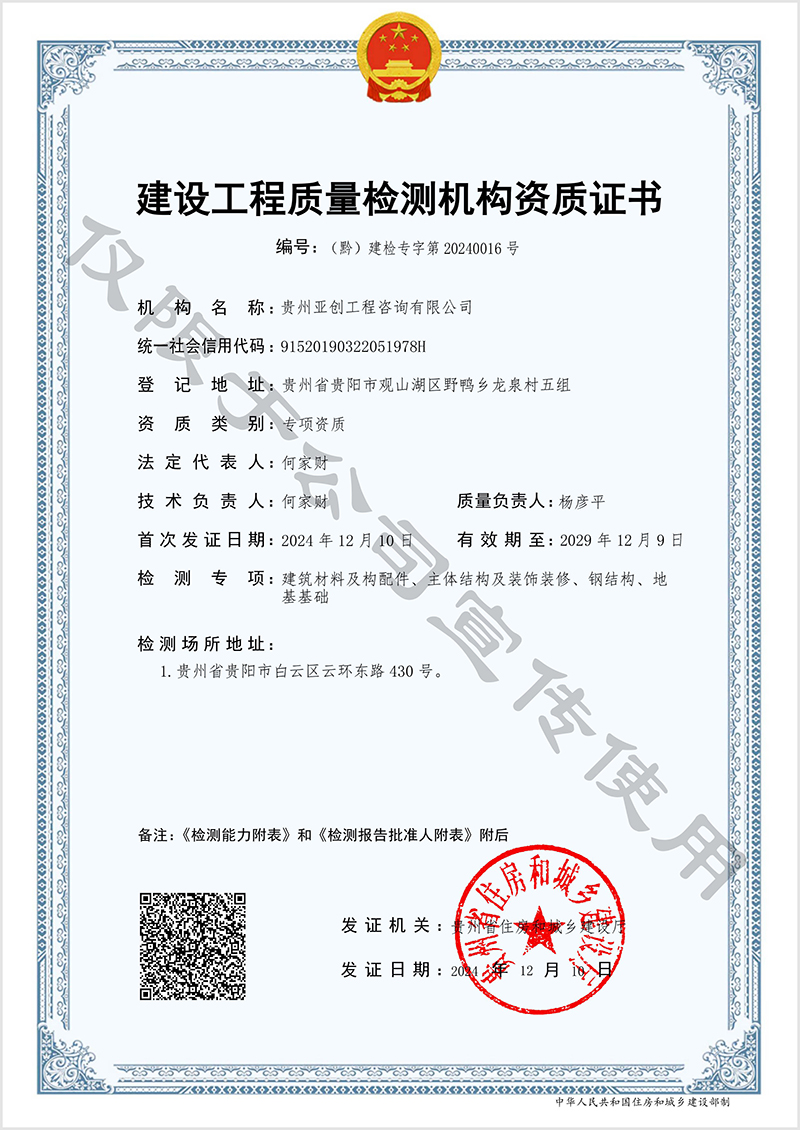 建设工程质量检测机构资质证书