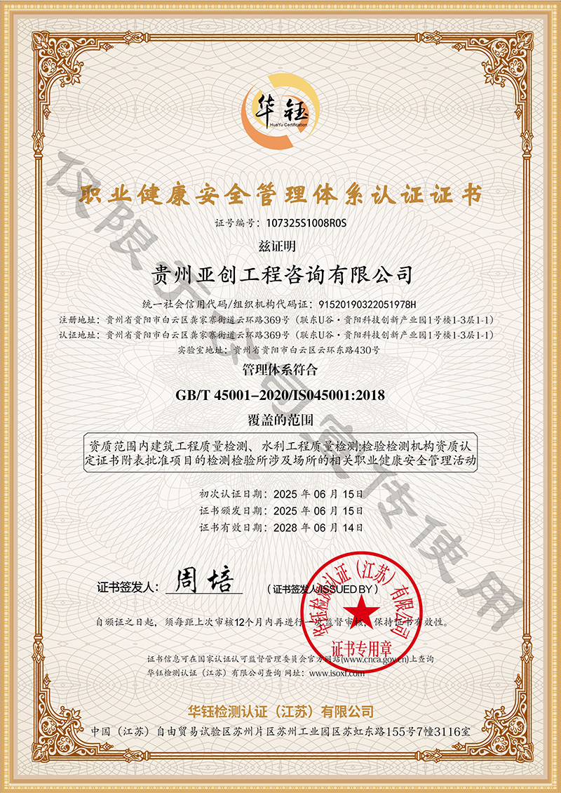 职业健康安全管理体系认证证书